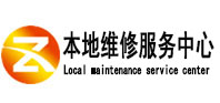 托克逊本地维修服务中心（中讯网）